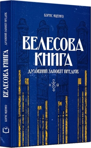 Велесова книга. Духовний заповіт предків