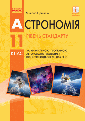 Астрономія. Підручник для11 клас. (Рівень стандарту) (Пришляк)