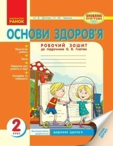 Основи здоров’я. 2 клас. Робочий зошит. До підр. Гнатюк О. В.