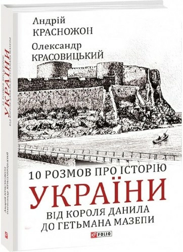 10 розмов про історію України. Від короля Данила до гетьмана Мазепи