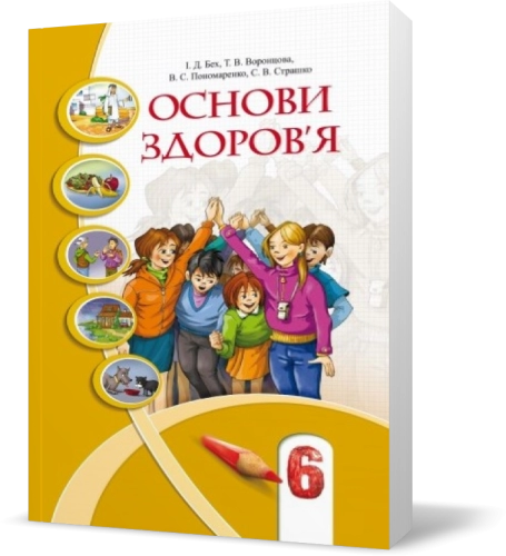 Основи здоров`я 6 кл (у) Підручник Бех, Воронцова