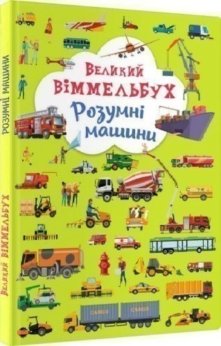 Великий віммельбух. Розумні машини