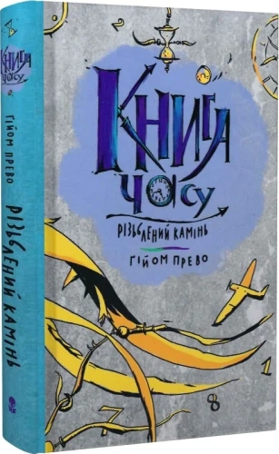 Книга часу. Книга 1. Різьблений камінь