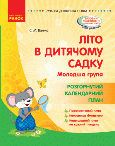 Літо в дитячому садку. молодший дошкільний вік. Розгорнутиий календарний план