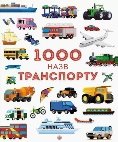 1000 назв транспорту
