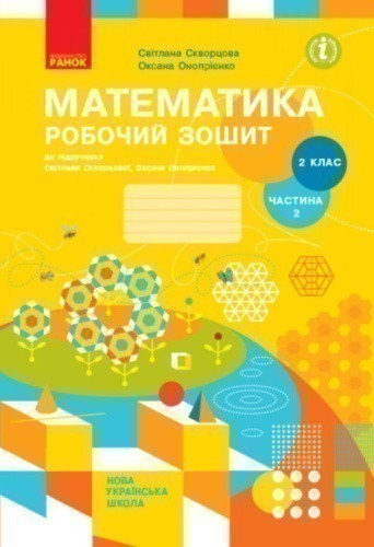 Математика. 2 клас. Робочий зошит у 2 частинах. Частина 2