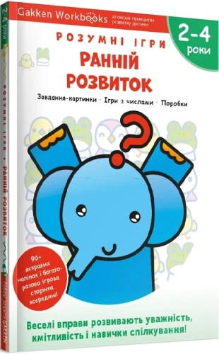 Gakken. Розумні ігри. Ранній розвиток. 2–4 роки + наліпки і багаторазові сторінки