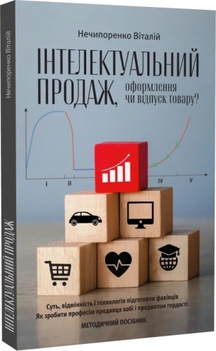 Інтелектуальний продаж, оформлення чи відпуск товару?