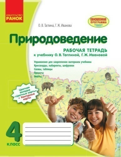 Природоведение. 4 кл. Рабочая тетрадь. К учебнику О. В. Таглиной, Г. Ж. Ивановой