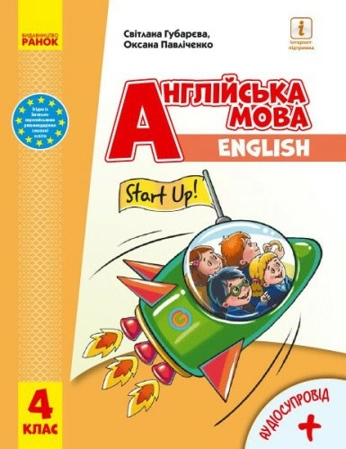 Англійська мова. Підручник для 4 класу ЗЗСО (з аудіосупроводом)