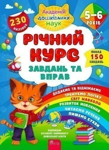 Книга "Річний курс завдань та вправ. 5-6 років"
