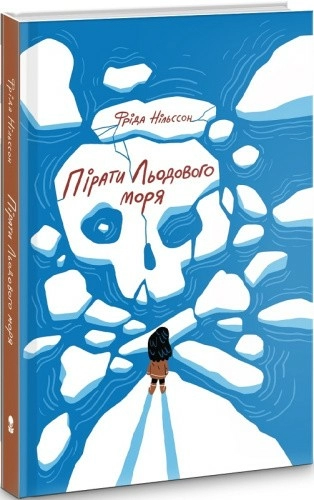 Пірати Льодового моря