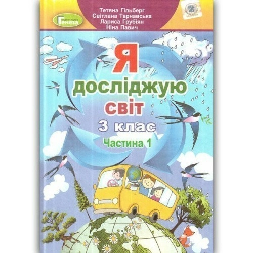 Я досліджую світ. 3 клас. У 2-х частинах. Частина 1