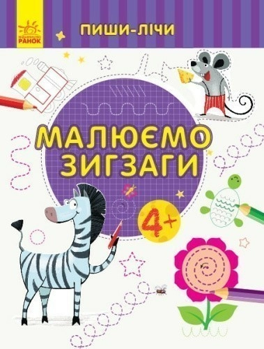 Малюємо зигзаги. Письмо. 4-5 лет. (У); Пиши-лічи