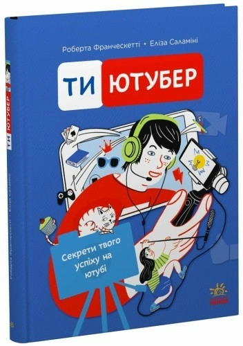 Ти — ютубер. Секрети твого успіху на ютубі