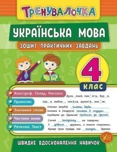 Тренувалочка. Українська мова 4 кл. Зошит практичних завдань