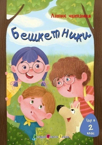 Іду у 2 клас. Бешкетники. Літнє читання