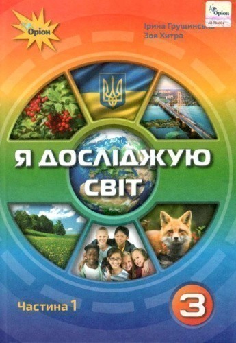 Я досліджую світ. 3 клас. У 2 частинах. Частина 1