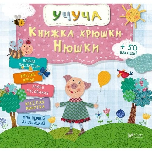 Книжка хрюши Нюши (рус)                                                                             