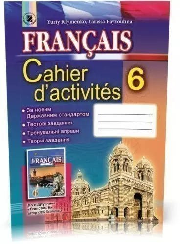 Французька мова, 6 кл., Робочий зошит (6-й рік навч.)