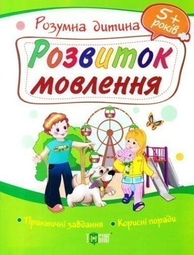 Розумна дитина Розвиток мовлення 5+