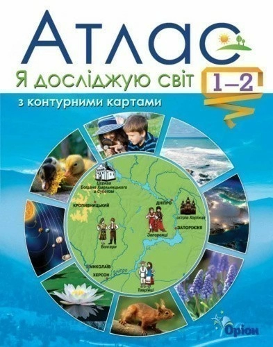 Я досліджую світ , 1-2 кл. Атлас + контурні карти