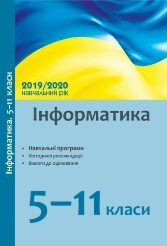 Інформатика. 5-11 кл. Навчальні програми, методичні рекомендації (2019/2020 н. р.)