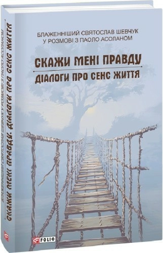Скажи мені правду. Діалоги про сенс життя