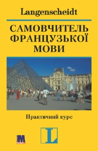 Самовчитель французької мови. Практичний курс