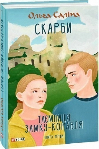 Скарби. Таємниця замку-корабля. Книга перша