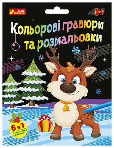 Кольорові гравюри та розмальовки. Новорічні