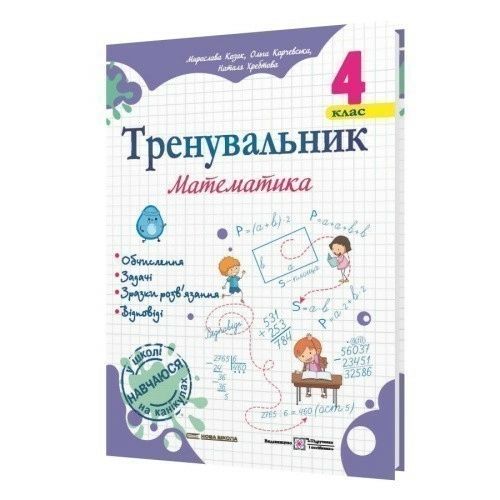 Тренувальник з математики 4 клас.