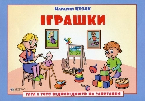Тата і Тото відповідають на запитання. Іграшки