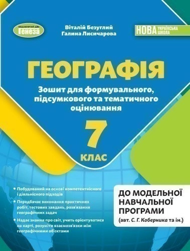 Географія. 7кл. Зошит для формувального, підсумкового та тематичного оцінювання