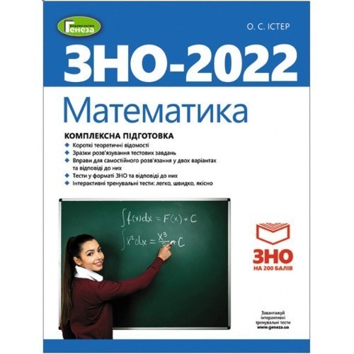 ЗНО 2022, Математика. Комплексна підготовка Істер О.С.