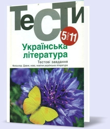 Українська література 5-12 кл. Тести