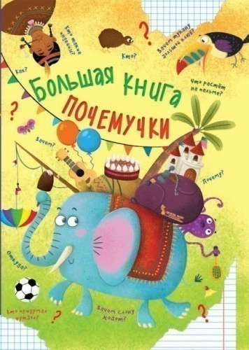 Большая книга почемучки