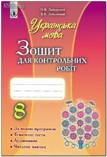 Українська мова 8 кл (у) Зошит для контр. робіт                                                     