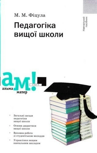 Педагогіка вищої школи (2-ге вид.)