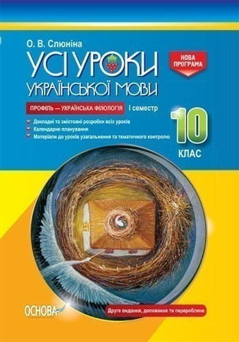 Усі уроки української мови. 10 клас. I семестр. Профіль — українська філологія