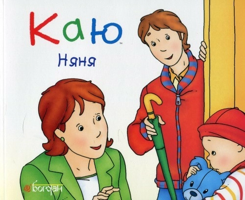 Каю. Няня