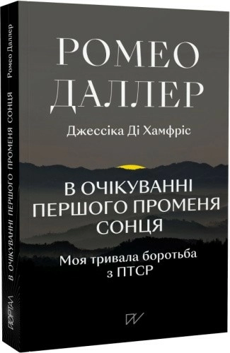 В очікуванні першого променя сонця:Моя тривала боротьба з ПТСР