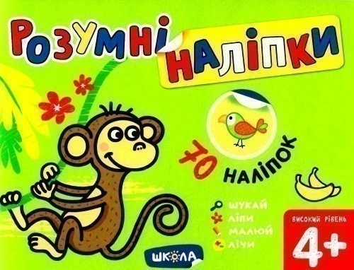 Розумні наліпки (4+). Високий рівень (мінімальний брак)