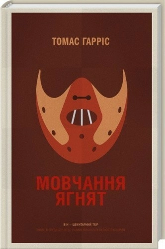 Мовчання ягнят