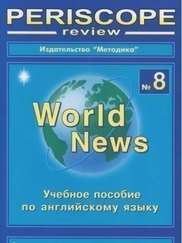 Periscope-review: World News. №8. Учебное пособие по английскому языку