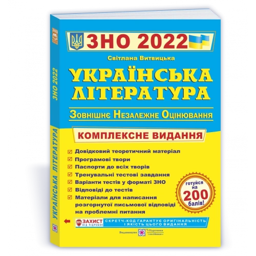 Українська література. Комплексне видання для підготовки до ЗНО 2022