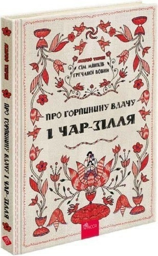 Сім мішків гречаної вовни. Книга 2. Про Горпинину вдачу і чар-зілля