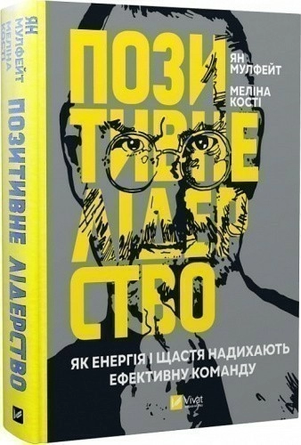 Позитивне лідерство. Як енергія і щастя надихають ефективну команду