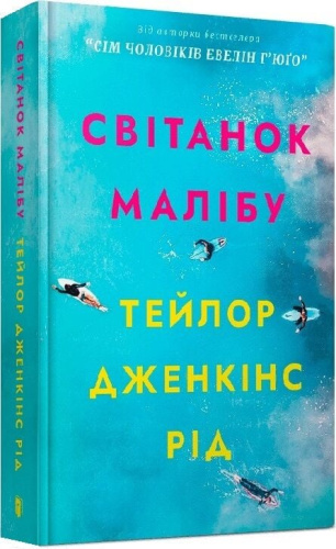 Світанок Малібу paperback