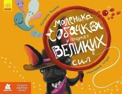 Сучасні українські казки. Маленька собачка у пошуках великих сил